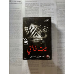 بيت خالتي 