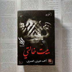 بيت خالتي 