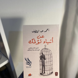 عن أشياء تؤلمك