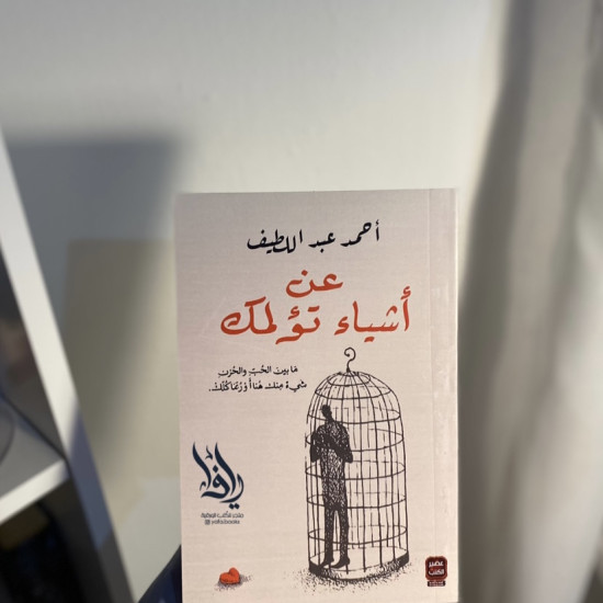 عن أشياء تؤلمك