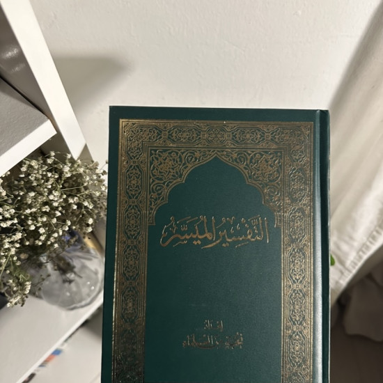 التفسير المُيسر