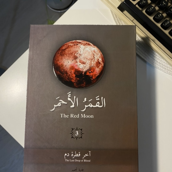 سلسلة القمر الأحمر