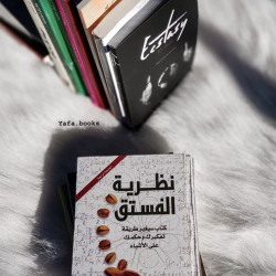 نظرية الفستق