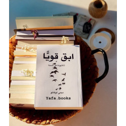 أبقى قويًا