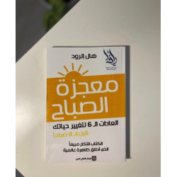 معجزة الصباح