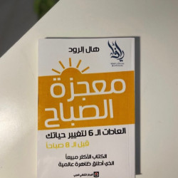 معجزة الصباح