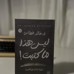 ليس هذا ما كتبت