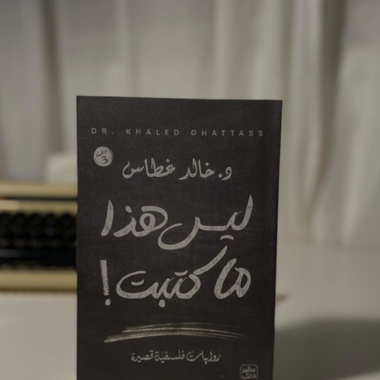 ليس هذا ما كتبت