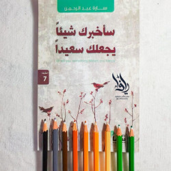 سأخبرك شيئًا يجعلك سعيدًا