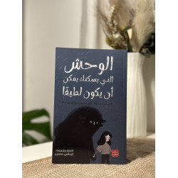 الوحش الذي يسكنك يمكن أن يكون لطيفًا