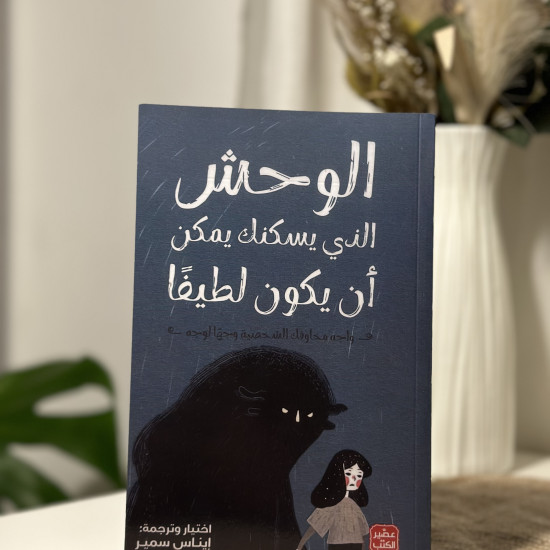 الوحش الذي يسكنك يمكن أن يكون لطيفًا