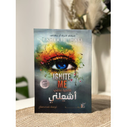 أشعلني