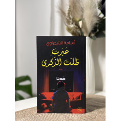 عبرت ظلّت الذكرى