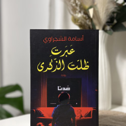 عبرت ظلّت الذكرى