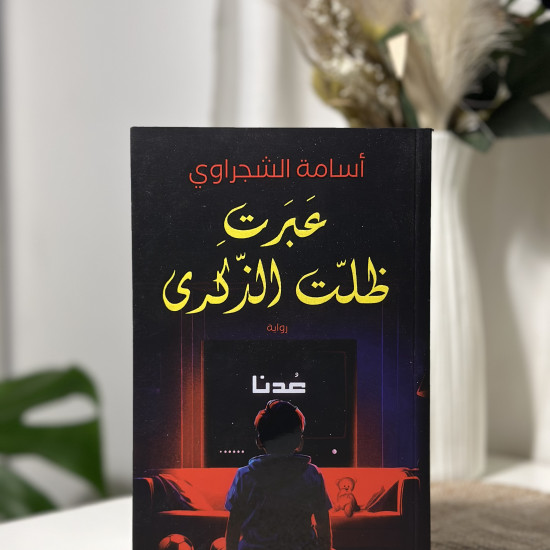 عبرت ظلّت الذكرى