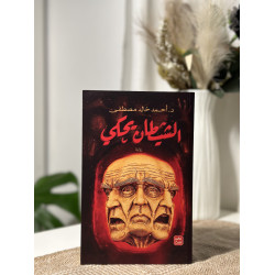 الشيطان يحكي