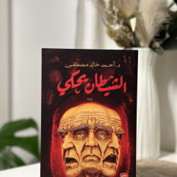 الشيطان يحكي