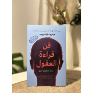 فن قراءة العقول