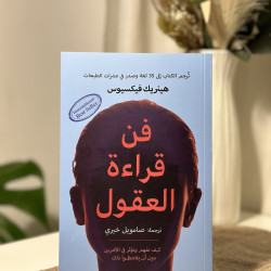 فن قراءة العقول