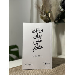 وإنك لعلى خلق عظيم