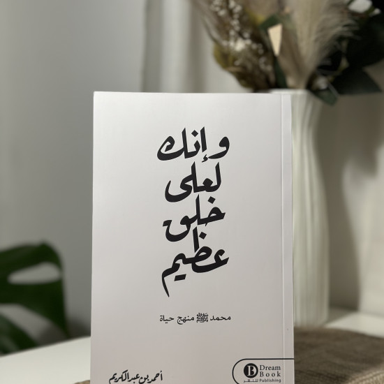 وإنك لعلى خلق عظيم