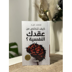 كيف تتخلص من عقدك النفسية ؟
