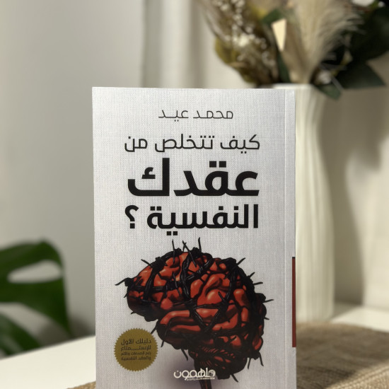 كيف تتخلص من عقدك النفسية ؟