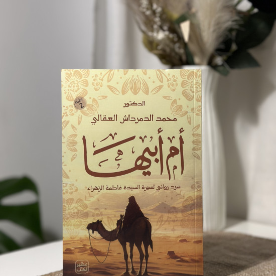 أم أبيها