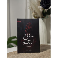 سفاح الأزقة