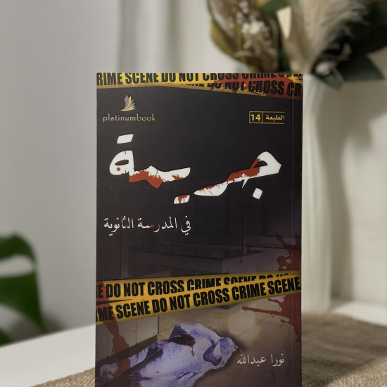 جريمة في المدرسة الثانوية