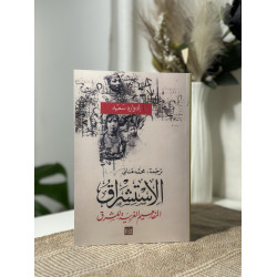 الإستشراق