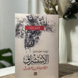 الإستشراق
