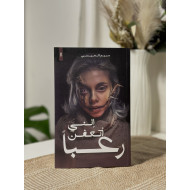 إنني أتعفن رعبًا