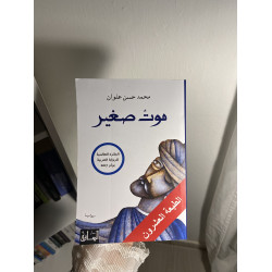 موت صغير