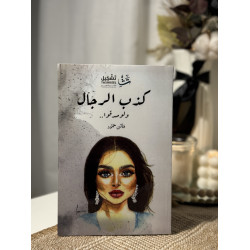كذب الرجال ولو صدقوا