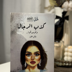 كذب الرجال ولو صدقوا