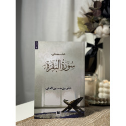 علمتني سورة البقرة 2