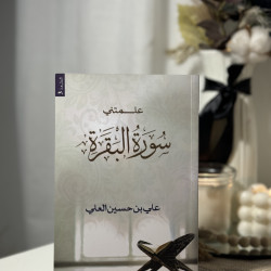 علمتني سورة البقرة 2