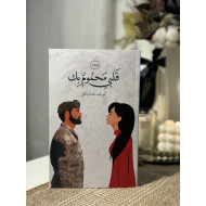 قلبي محموم بك