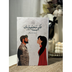 قلبي محموم بك