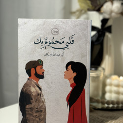 قلبي محموم بك