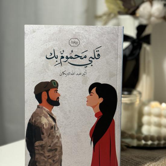 قلبي محموم بك