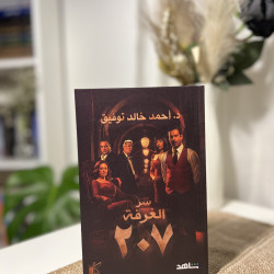 سر الغرفة رقم 207