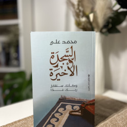 السجدة الأخيرة 