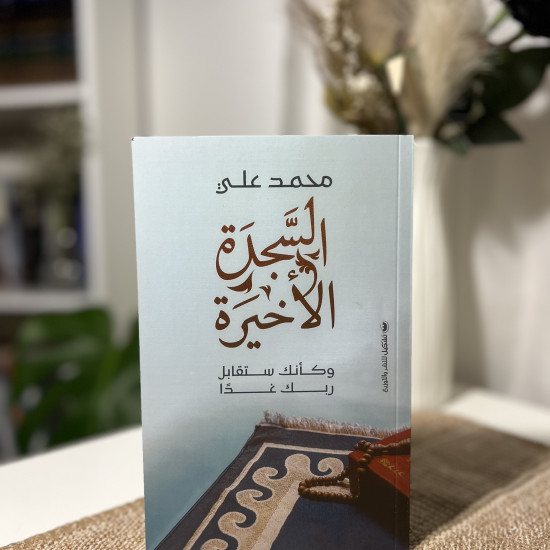 السجدة الأخيرة 