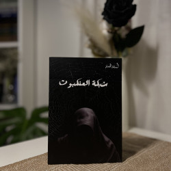 شبكة العنكبوت