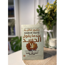 عندما يقول الجسد لا
