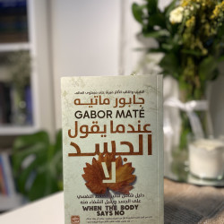 عندما يقول الجسد لا