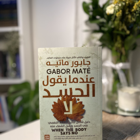 عندما يقول الجسد لا