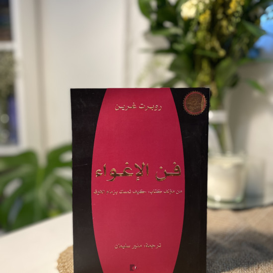 فن الأغواء